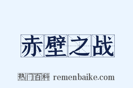 赤壁之战是什么意思的图片